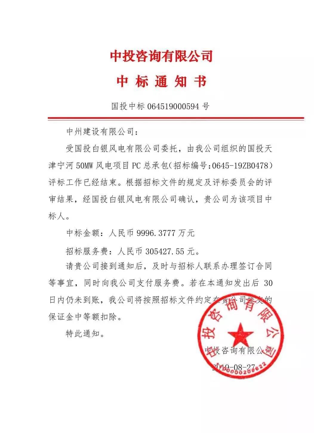 中州建設(shè)有限公司中標(biāo)國(guó)投天津?qū)幒语L(fēng)電項(xiàng)目，金額近億元