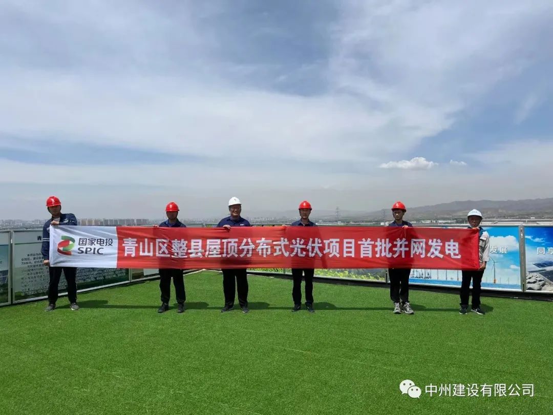 中州建設(shè)有限公司承建的國(guó)家試點(diǎn)光伏項(xiàng)目首批并網(wǎng)發(fā)電！